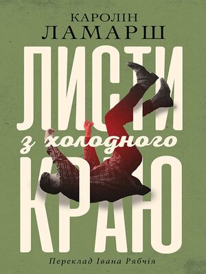 cover image of Листи з холодного краю